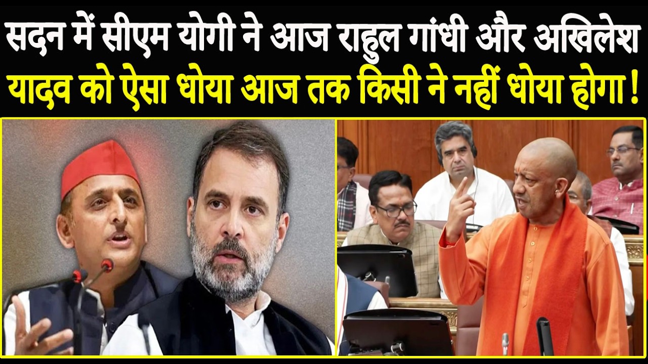 सदन में सीएम योगी ने आज राहुल गांधी और अखिलेश यादव को ऐसा धोया आज तक किसी ने नहीं धोया होगा!