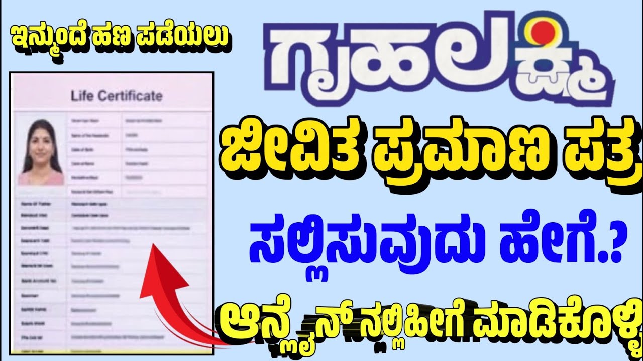 ಗೃಹಲಕ್ಷ್ಮಿ ಜೀವಿತ ಪ್ರಮಾಣ ಪತ್ರ | Life Certificate | gruhalakshmi latest news today | gruhalaxmi update