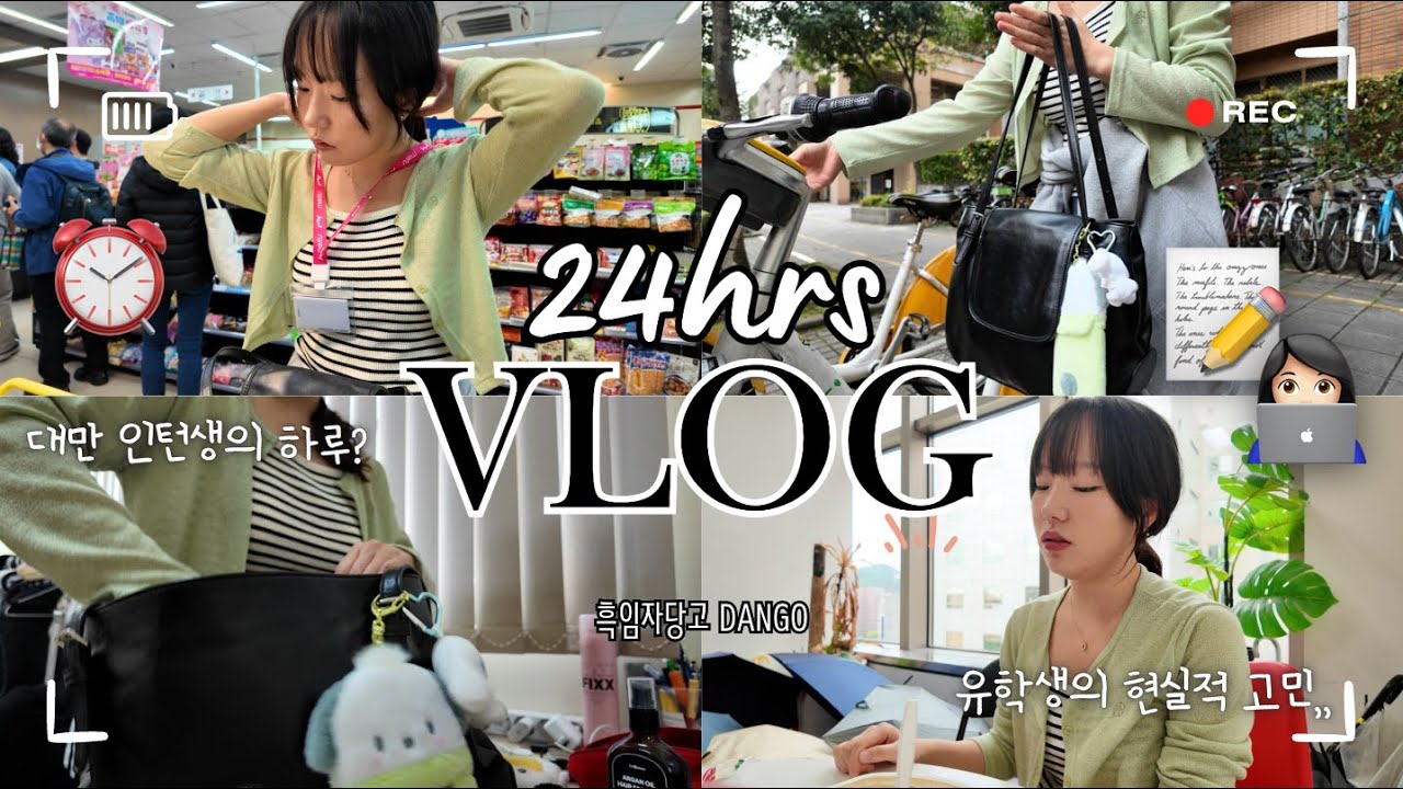 【🇹🇼 𝐯𝐥𝐨𝐠】 대만 인턴의 하루☀️ | 24hrs 밀착 브이로그🎞️ | 대만 인턴은 하루에 얼마 쓸까💸