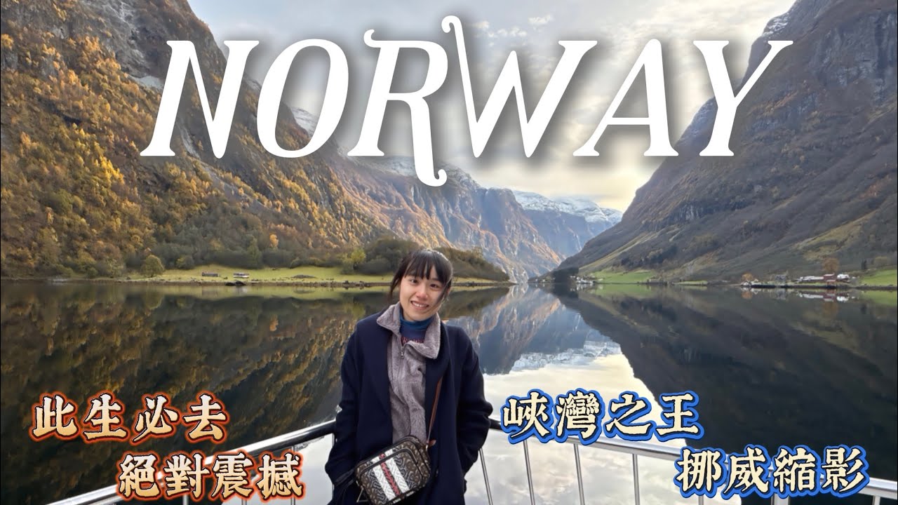 北歐四國Vlog EP.6｜絕美松恩峽灣遊船｜挪威縮影全攻略｜不輸瑞士的景色｜Flåm弗洛姆｜金秋🍁｜丹麥🇩🇰瑞典🇸🇪挪威🇳🇴芬蘭🇫🇮｜