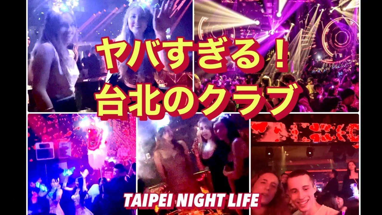 【全部無料なのに美女だらけ】台北の人気クラブが熱い！