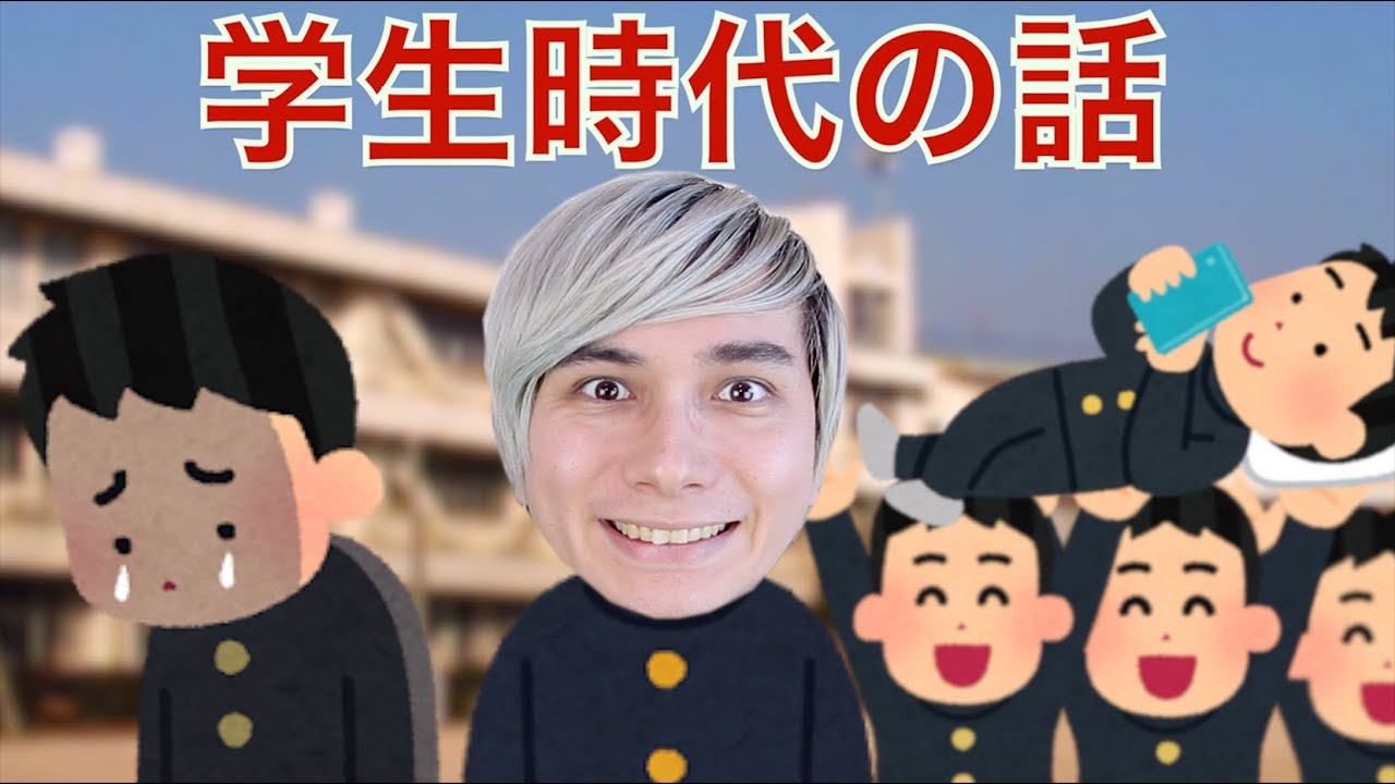 学生時代の話 (質問コーナーエキストラ)