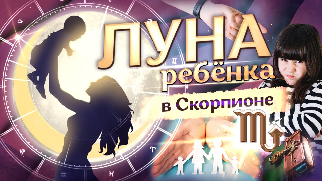 🌙 Луна в ♏Скорпионе у ребёнка в натальной карте (гороскопе)