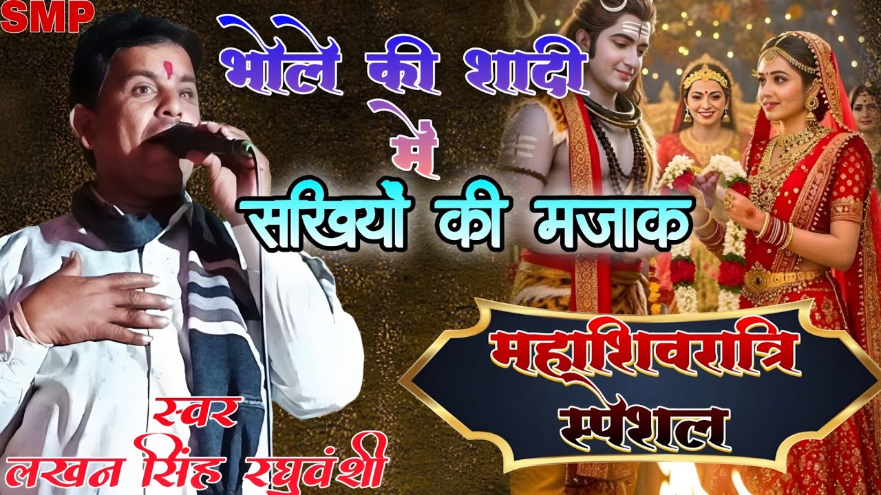 महाशिवरात्रि स्पेशल भजन।। भोलेनाथ की शादी में सखी का मजाक//#Mahashivratri_bhajan#Lakhan_Raghuwanshi