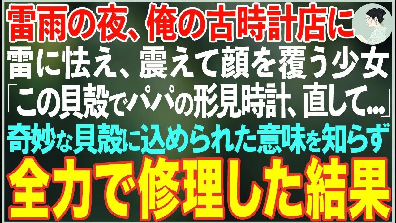 【感動する話】雷雨の夜、俺の古時計店に雷に怯え顔を覆う少女「この貝殻でパパの形見の時計、直してもらえますか…？」→奇妙な貝殻に込められた意味を知らず全力で修理した結果…【朗読・スカッと・泣ける
