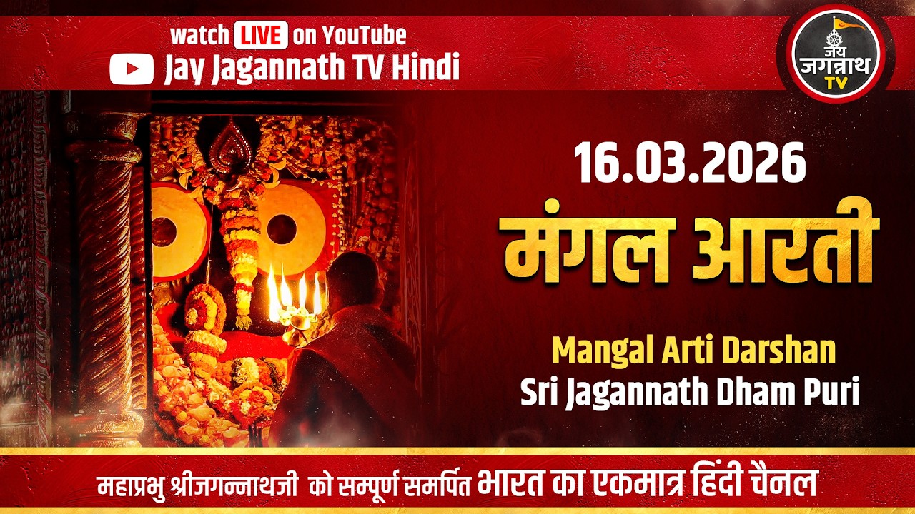आज की मंगल आरती: सीधे पुरी मंदिर से | (16-Mar) श्रीजगन्नाथजी की प्रथम आरती  | Jay Jagannath TV Hindi