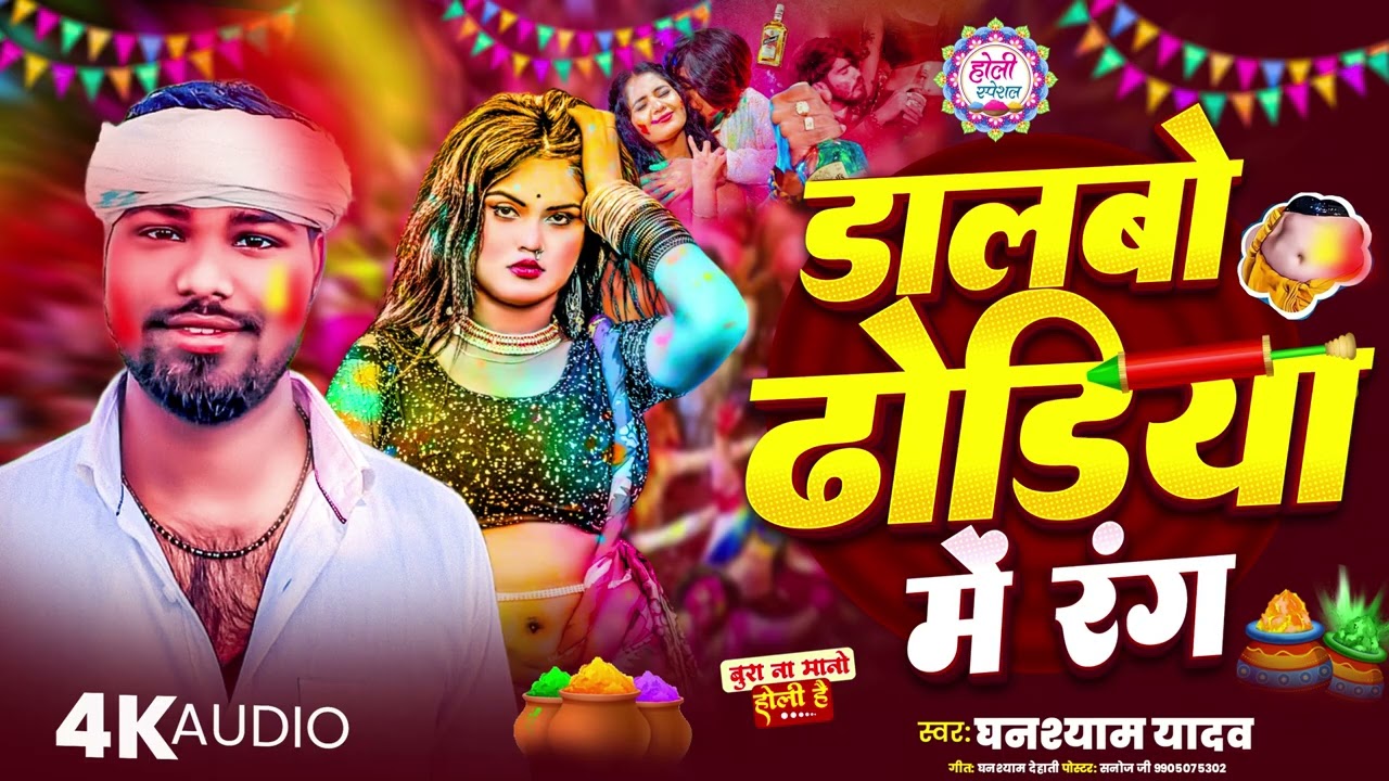 #Holi Song -  डालबो ढोडिया में रंग| #Ghanshyam Yadav #Dalbau Dhoriya Me Rang | New Holi Song 2026
