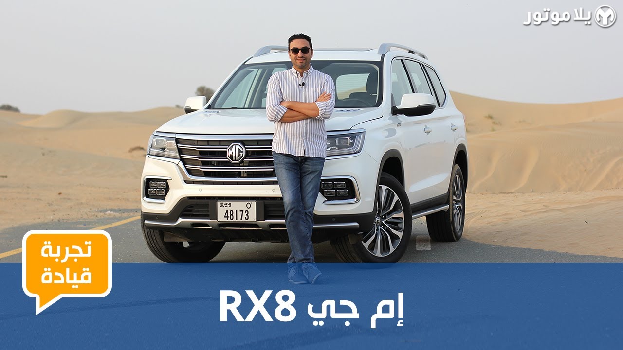 إم جي آر إكس 8 |MG RX8  | استراتيجية ناجحة لعودة العلامة البريطانية