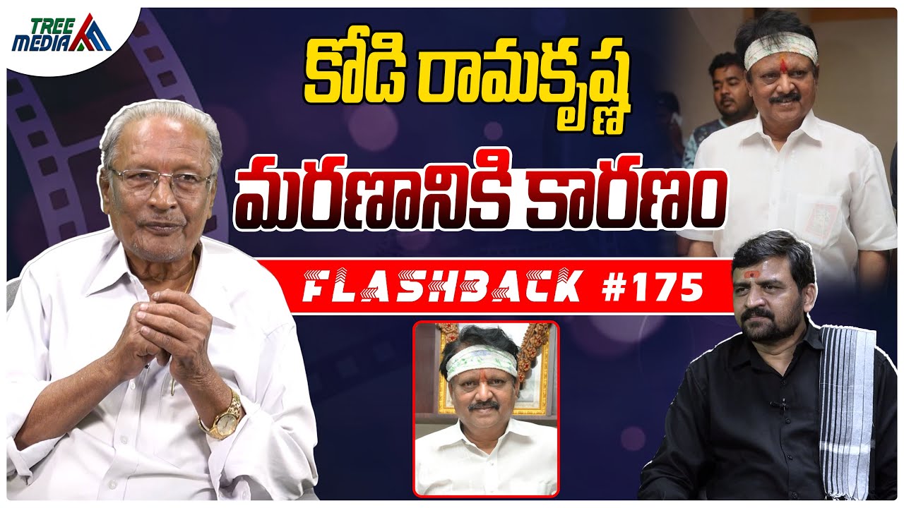 కోడి రామకృష్ణ సినీ జర్నీ| FLASHBACK 175 | Nandam Harishchandra Rao | Kodi Ramakrishna | Tree Media