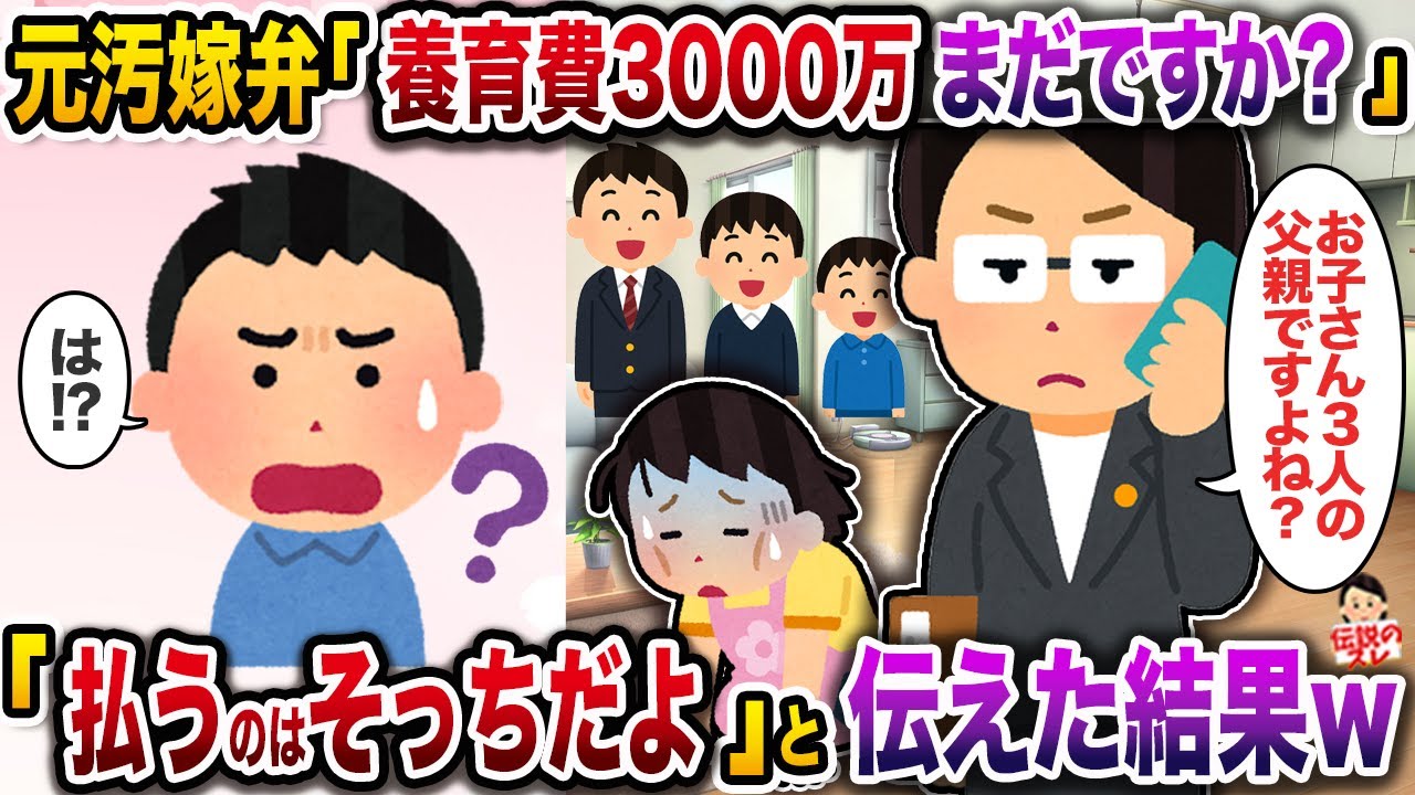 ㊗️8万回再生㊗️元汚嫁弁「養育費3000万まだですか？」→「払うのはそっちだよ」と伝えた結果w【伝説のスレ】【修羅場】