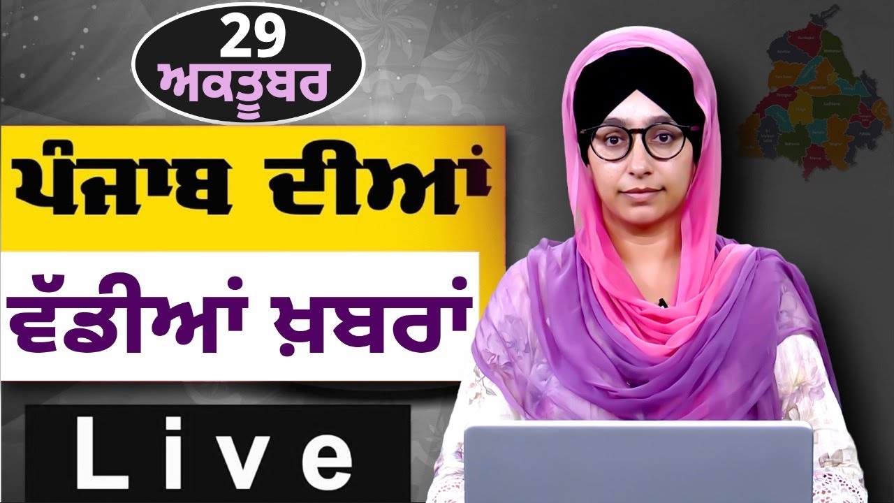 Big News of Punjab । ਸਵੇਰ ਦੀਆਂ ਵੱਡੀਆਂ ਖ਼ਬਰਾਂ । Punjabi News Bulletin । 29 Oct, 2025 । THE KHALAS TV