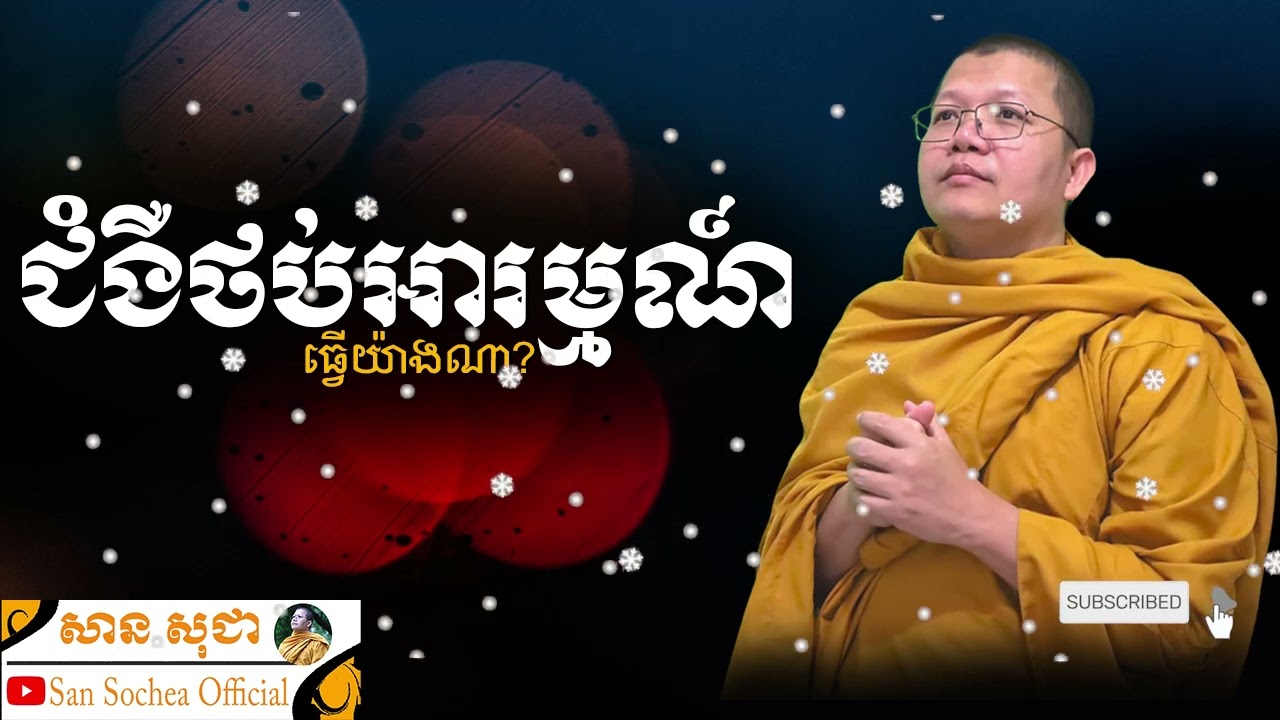 ជំងឺថប់អារម្មណ៍ ធ្វើយ៉ាងណា? | SAN SOCHEA OFFICIAL