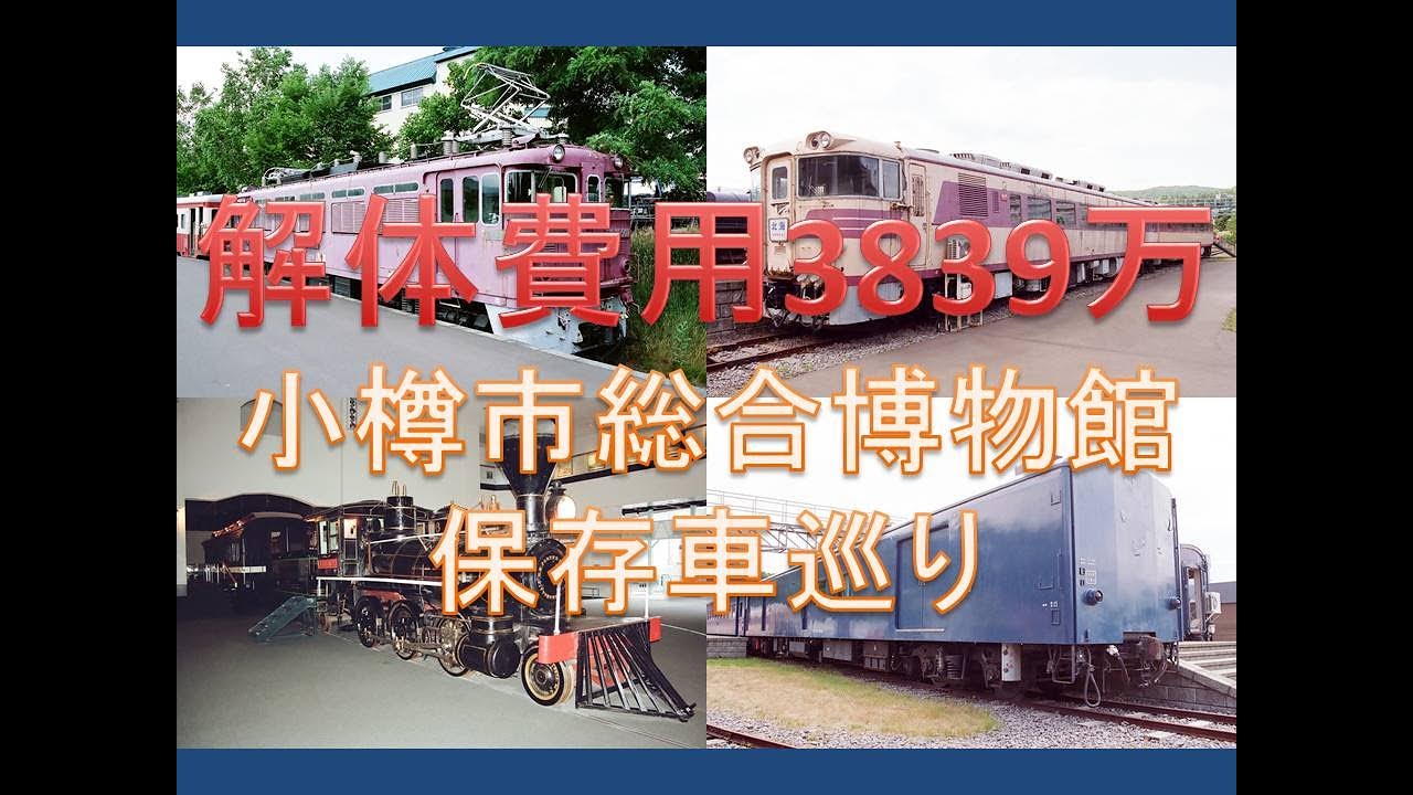 解体費用3839万⁉小樽市総合博物館の保存車巡り　～発見！保存車をめぐる３１～