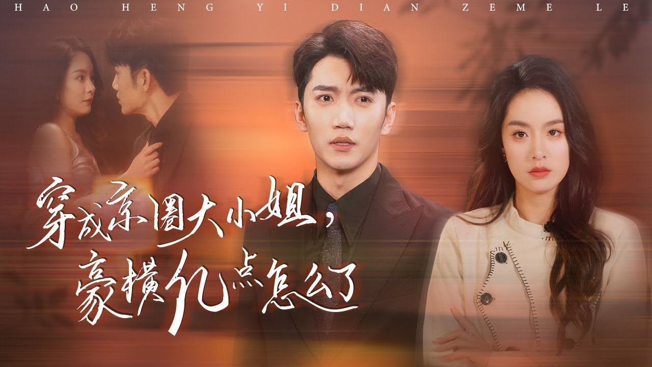 【穿成京圈大小姐，豪横亿点怎么了】她意外穿書成首富千金，睜眼第一件事就是踹掉渣男，更豪擲3000萬包養會所最帥的男模，卻沒想到他是手眼通天的首富總裁，夜夜把她寵到腿軟！#短剧 #霸道总裁 #甜宠