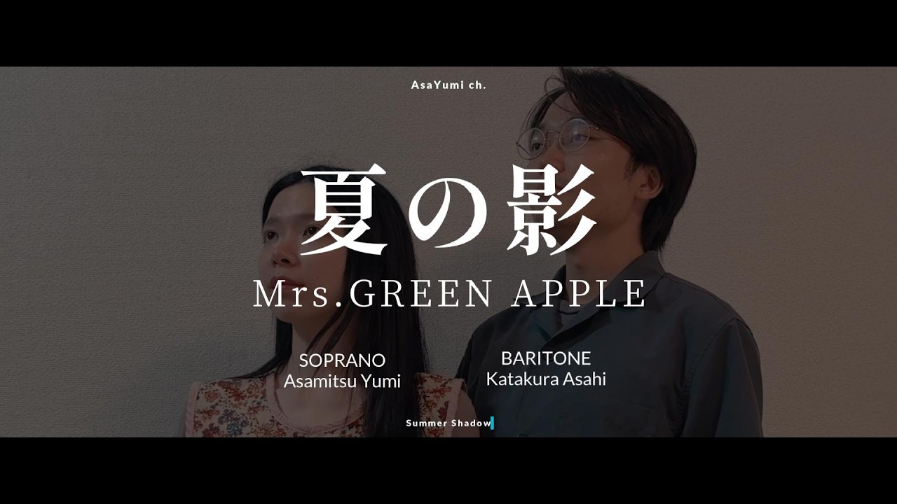 夏の影｜Mrs. GREEN APPLE｜藝大卒声楽家夫婦あさゆみ cover