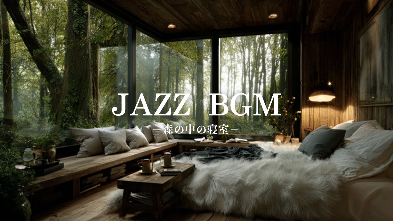 【癒しBGM】コーヒー時間の森カフェジャズ｜一息つくためのローファイピアノForest Café Jazz – Lo-fi Piano for Coffee Break ☕🌿