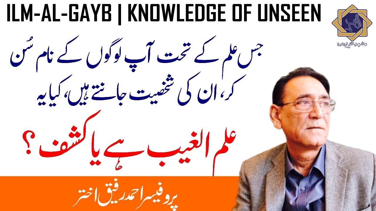 ILM-AL-Isma or ILM-Al-GHAYB IBN AL ARABI | Professor Ahmad Rafique Akhtar