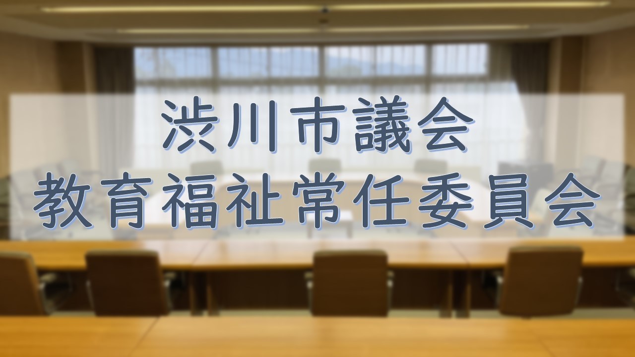 教育福祉常任委員会（R8.3.4）