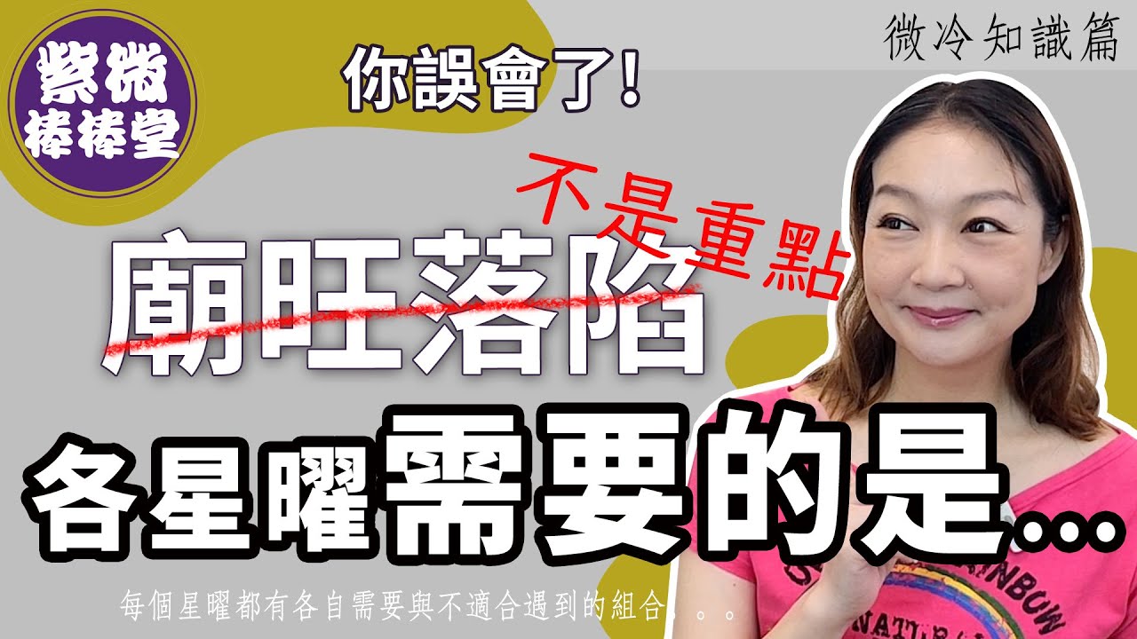 你誤會了!廟旺落陷不是重點，每個星曜需要的是╳大悅[紫微棒棒堂] 微冷知識篇