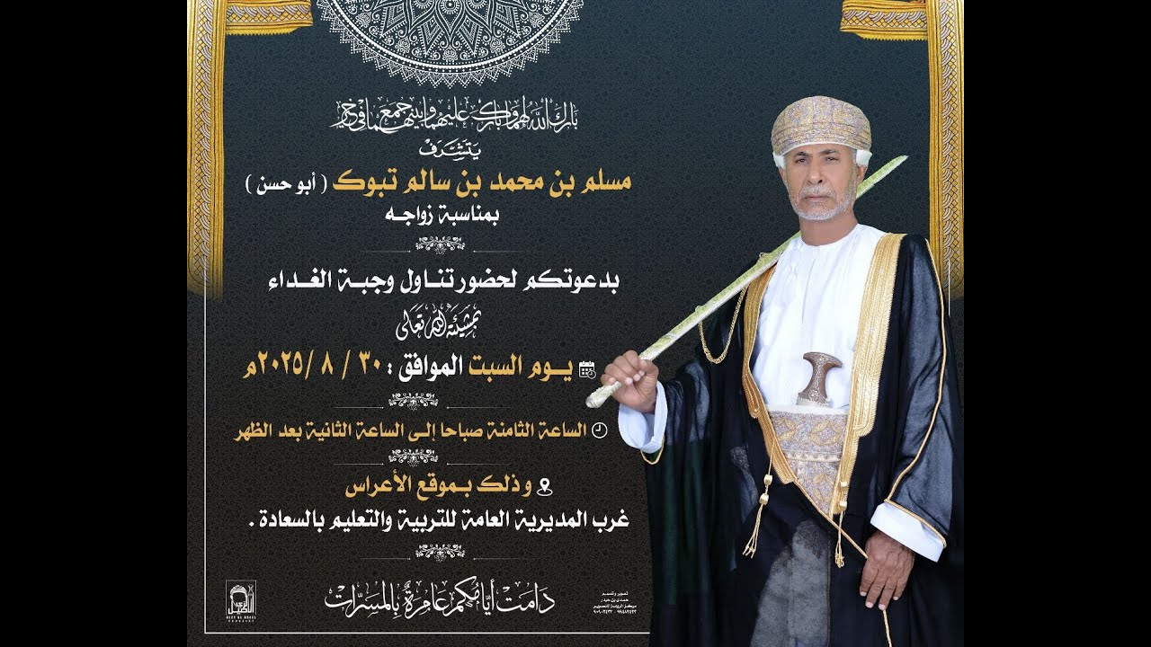 زواج العريس مسلم بن محمد سالم تبوك أبو حسن   يوم 30 أغسطس 2025م  بمنطقة السعادة