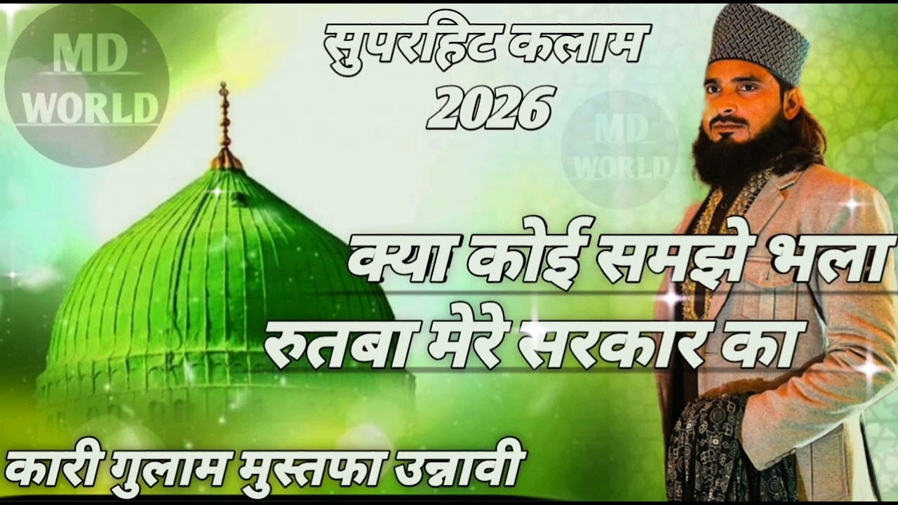 क्या कोई समझे भला रूतबा मेरे सरकार का कारी गुलाम मुस्तफा उन्नावी#labbaikyarasoolallah#viral#naat