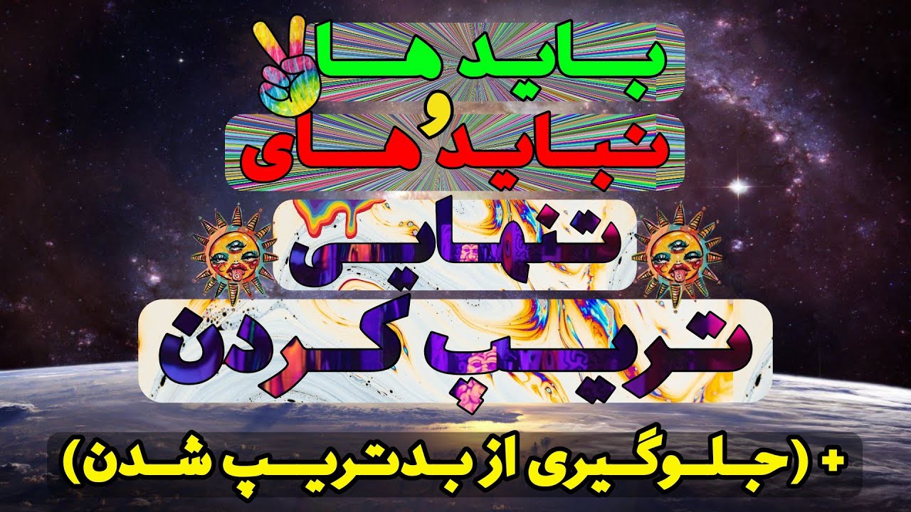 باید ها و نباید های تنهایی تریپ کردن / چگونه بد تریپ نشویم؟