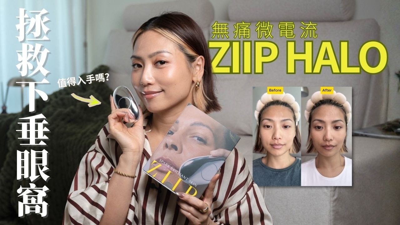 【拯救眼窩下垂】兩周眼皮竟然醒返晒🔥Ziip Halo 2.0 實測 #女人像鹽 ｜Bonnie Man