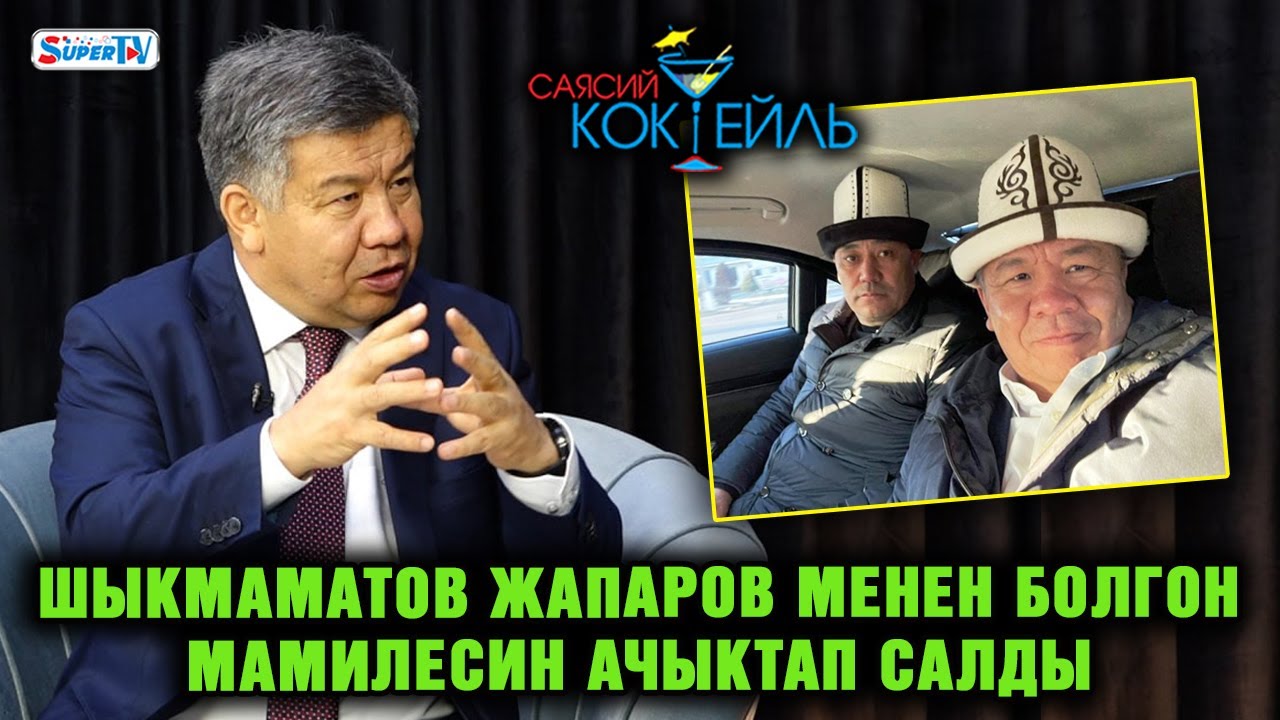 Алмамбет Шыкмаматов: 