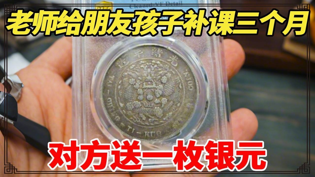 老师给朋友孩子补课三个月，对方送一枚银元，小闫估价后太意外！【小闫打铁镯】