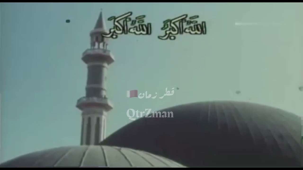 أذان العصر من تلفزيون قطر قديمًا