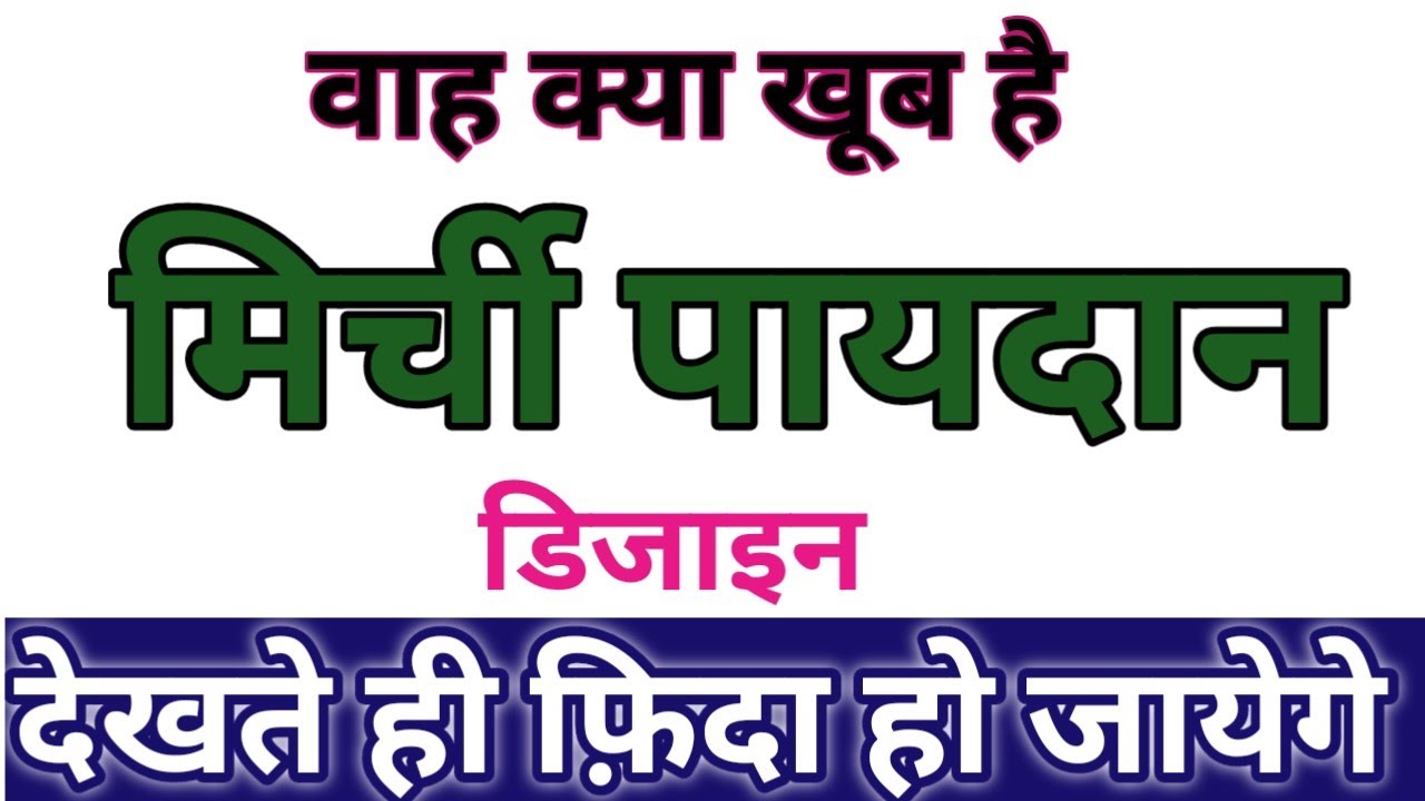 बड़े आकार का सुंदर डोरमेट बनाना सीखे । Big Size Doormat Design 
