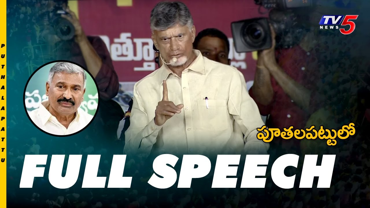 Chandrababu Naidu Full Speech at Puthalapattu ( Punganur ) TDP Public Meeting || TV5 News