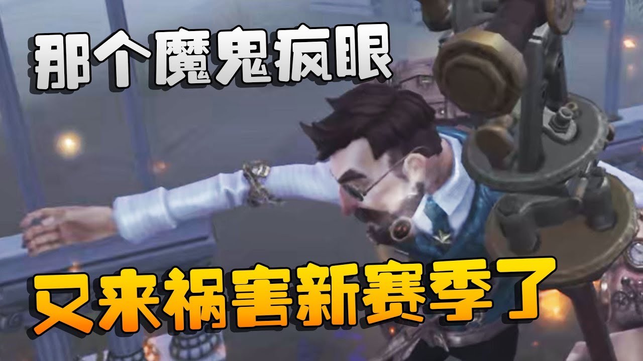 大帅观战：那个魔鬼疯眼！又来祸害新赛季了 | Identity V | アイデンティティV