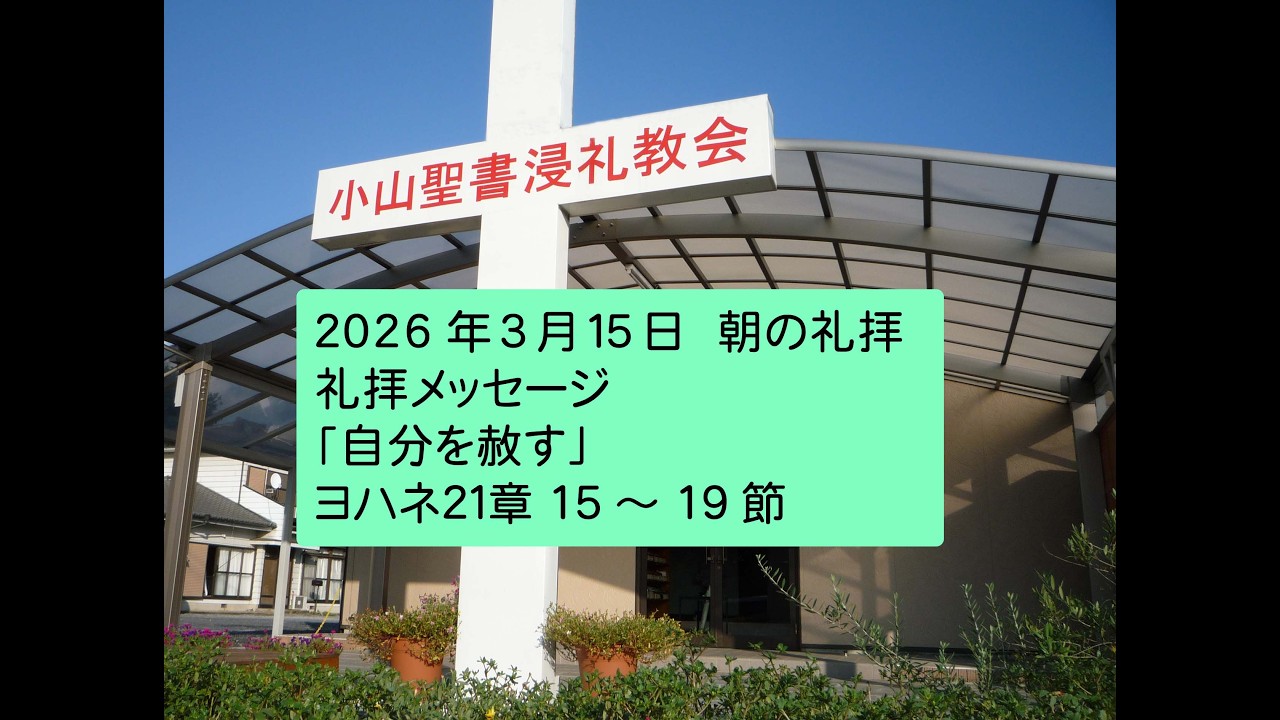 小山聖書浸礼教会  2026年3月15日　朝の礼拝