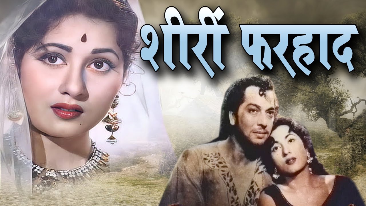 Shirin Farhad शीरी फरहाद Full Movie  मधुबाला और प्रदीप कुमार की सुपरहिट फिल्म Oscar movies