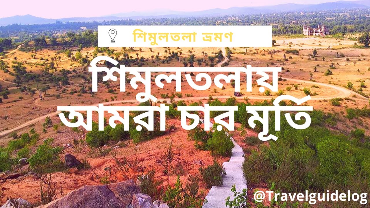 Simultala Trip | Simultala Tour Guide | Simultala Tourist Places | Dharara Falls | Trikut Pahar