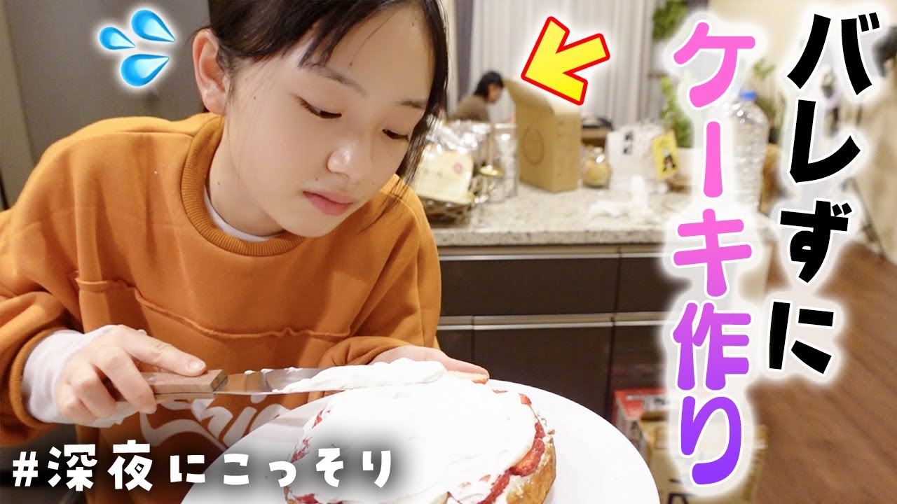深夜🌙親にバレずに誕生日ケーキ作れるかチャレンジ！！🎂やばい！こっち来た！！💦