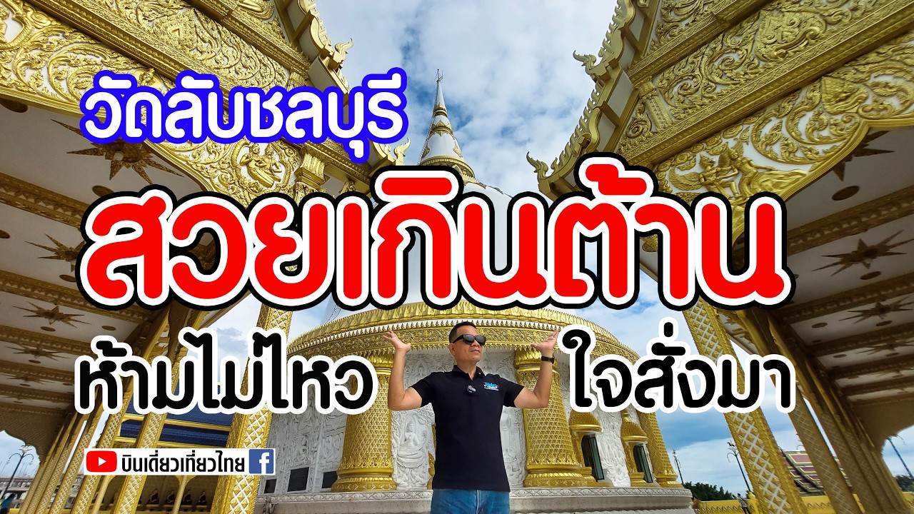 วัดสวยชลบุรี หนึ่งเดียวในพนัสนิคม สวยจนต้องร้องว้าว!!! วัดนามะตูม ชลบุรี
