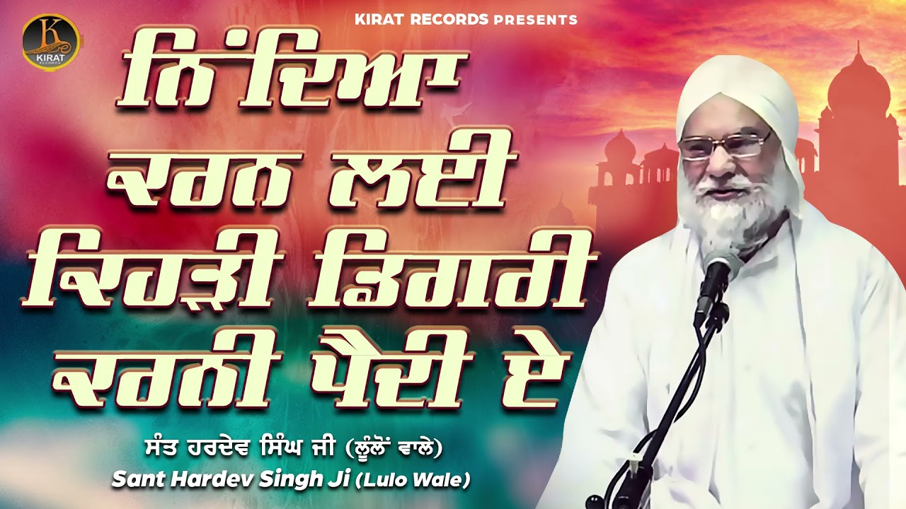 Sant Hardev Singh Ji Lulo Wale - Kehdi Degree Karni Paindi Hai | Katha Kirtan 2021 | Kirat Records