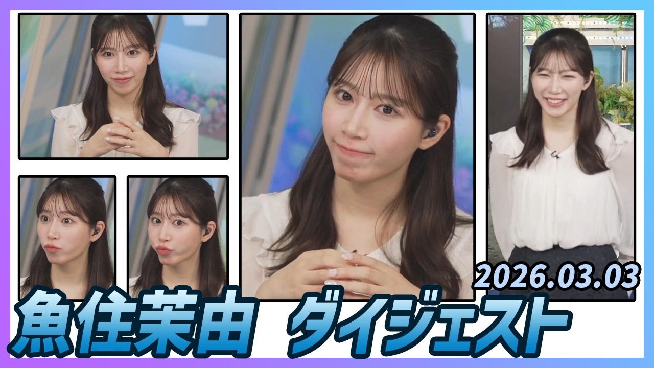 【魚住茉由】 ダイジェスト 2026年3月3日