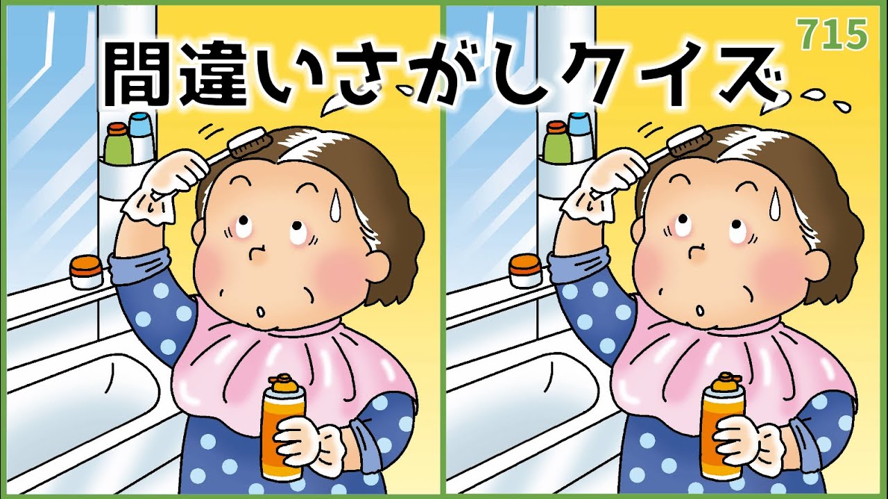 【間違い探しクイズ】老化予防に最適！脳活おもしろ動画レク【難問あり】#715
