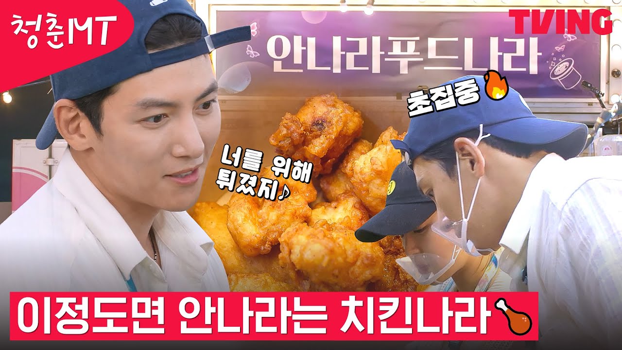 [청춘MT] 이제 호흡도 척척 맞는 치킨 왕자 창욱🤴X치킨 공주 성은👸 | 8화 하이라이트