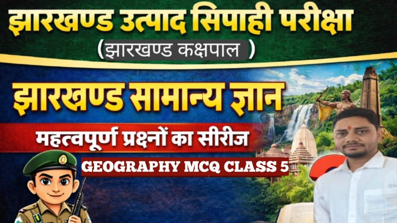 EXCISE CONSTABLE JHARKHAND || GEOGRAPHY MCQ CLASS 5 || BY DEEPAK SIR