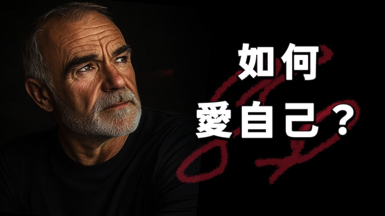 當你學會愛自己，一切都會變得更好| 想要幸福？先學會這件事：愛自己 | 別再討好所有人，先學會善待自己