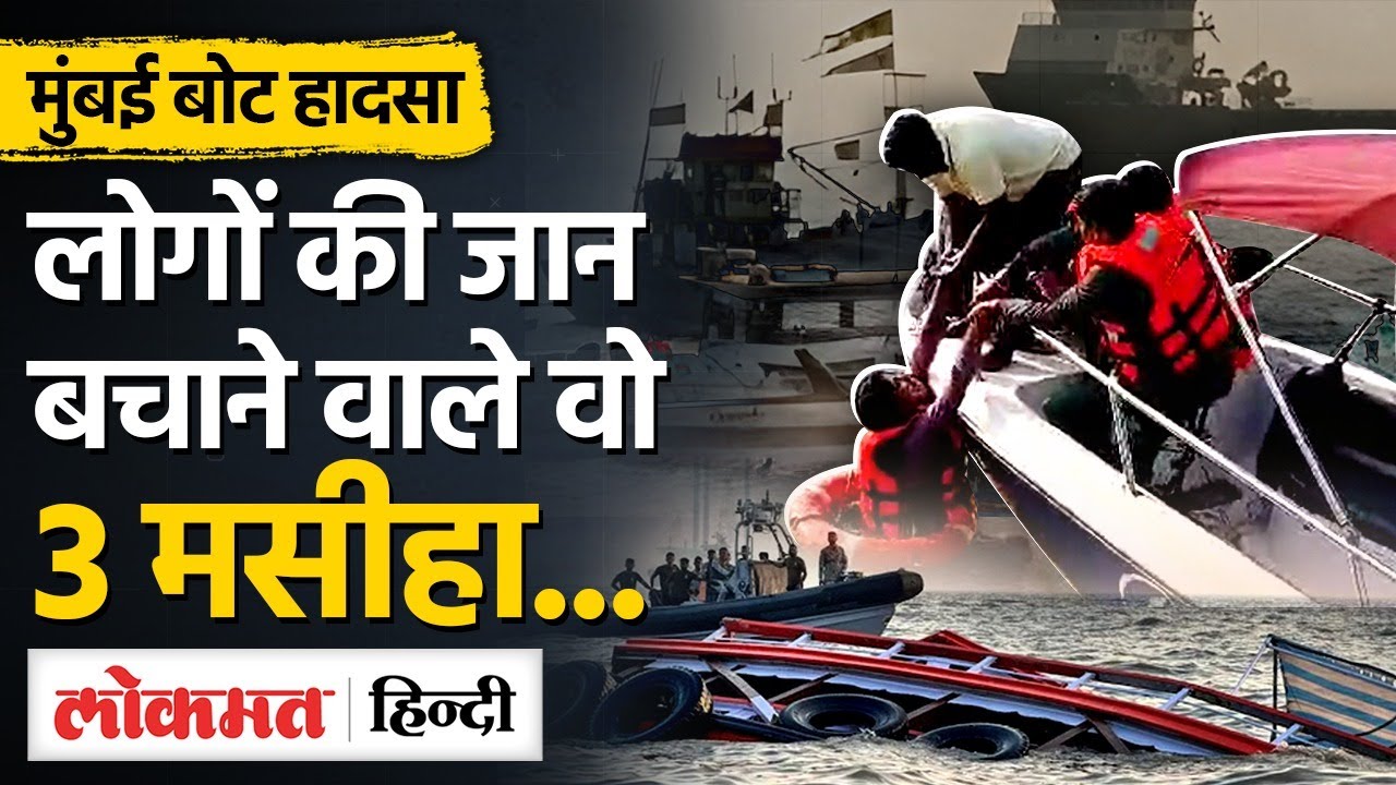 Mumbai Boat Accident: German Tourist ने बचाई बच्चे की जान, लेकिन अपने लापता दोस्त के लिए परेशान | MG