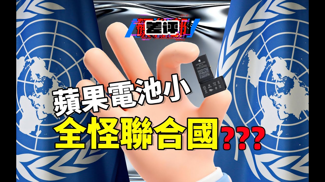 國產手機電池越做越大，蘋果三星為何原地踏步？