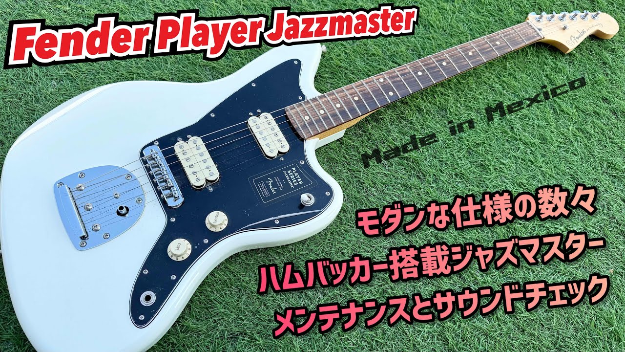 Fender Mexico Player Jazzmaster HH プレイヤージャズマスターのメンテナンスとサウンドチェック！