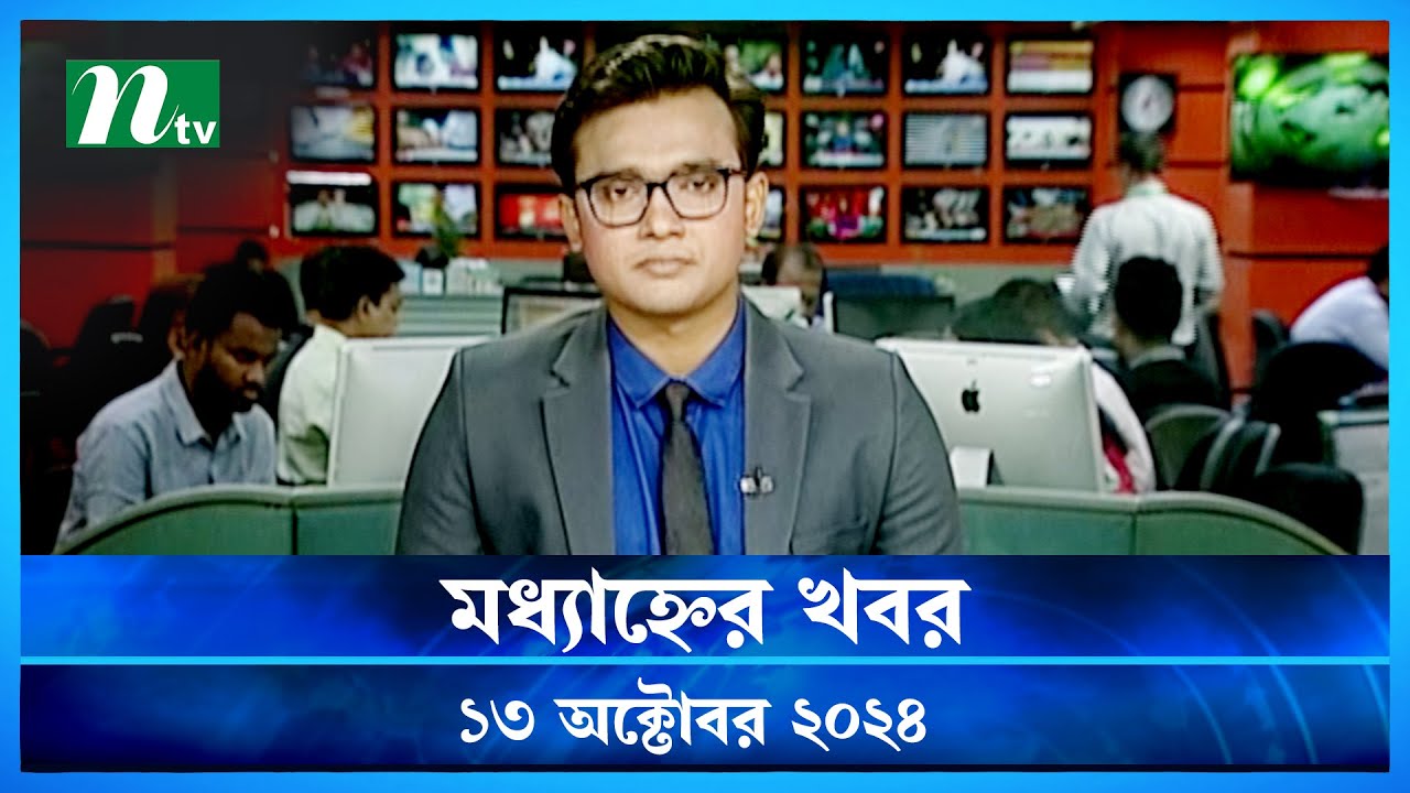 🟢 মধ্যাহ্নের খবর | Modhyanner Khobor | ১৩ অক্টোবর ২০২৪ | NTV Latest News Bulletin | NTV News
