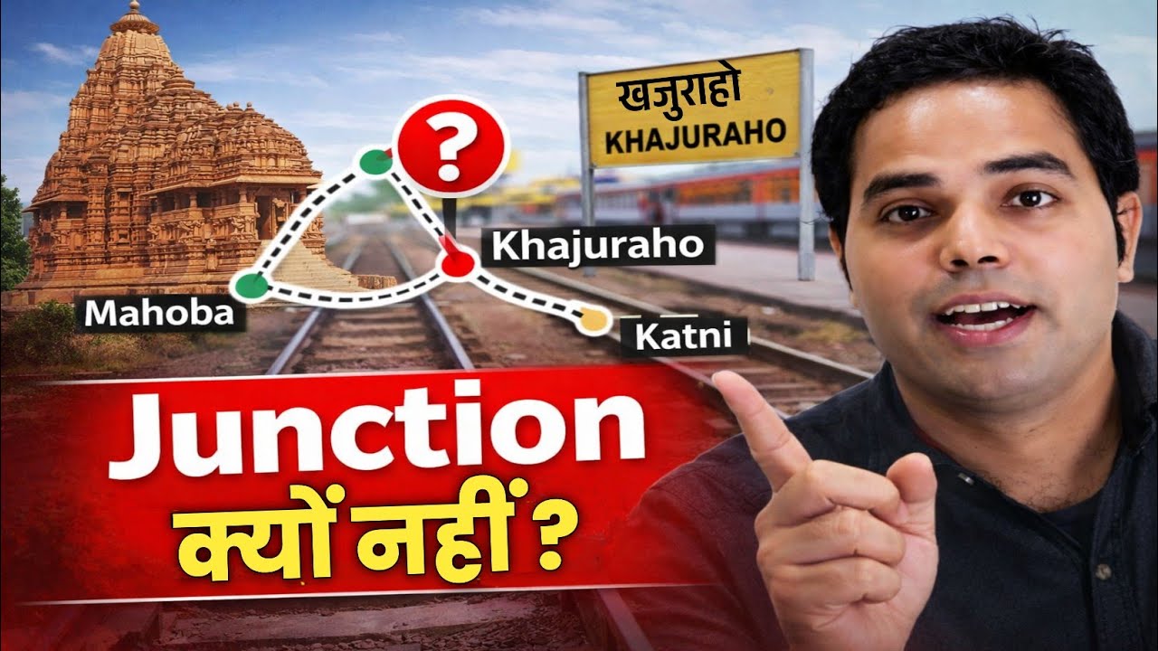 खजुराहो स्टेशन 'Junction' क्यों नहीं है? | Railway Engineering Explained | 