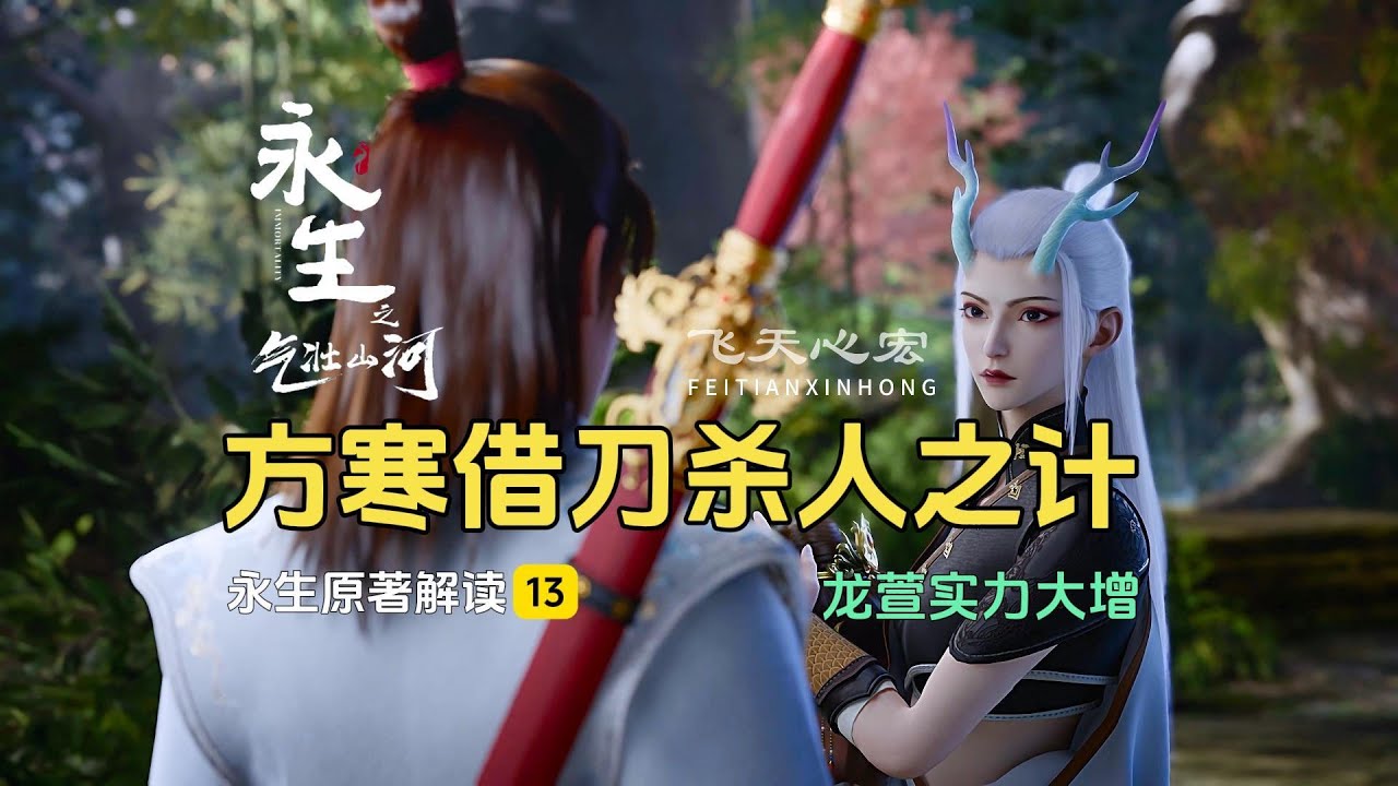 永生解读13：龙萱炼成真气实力大增，方寒想出借刀杀人之计！
